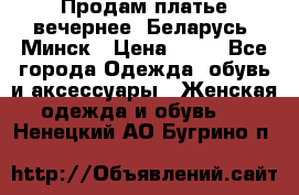 Продам платье вечернее, Беларусь, Минск › Цена ­ 80 - Все города Одежда, обувь и аксессуары » Женская одежда и обувь   . Ненецкий АО,Бугрино п.